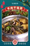牛肉干烩菜