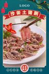 沙姜土猪脷