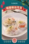 蒜蓉粉丝元贝