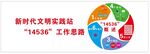 新时代文明实践所
