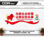 为群众办好事