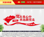 党在我心中文化墙