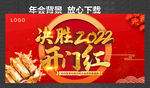 开门红 决胜2022
