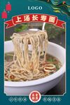 上汤长寿面