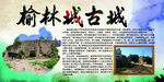 榆林城古城