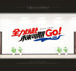 企业文化墙