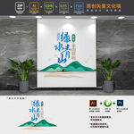 绿水青山就是金山银山文化墙