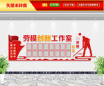 劳模创新工作室文化墙