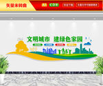 文明城市绿色家园文化墙