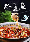 水煮鱼