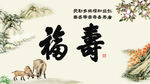 福寿图