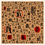 戴
