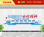 水利精神文化墙