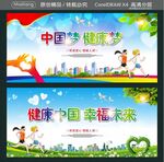 中国梦 健康梦 