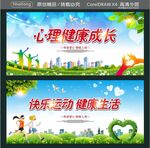 心理健康成长 快乐运动 