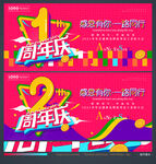 1周年庆