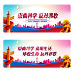 崇尚科学 反对邪教