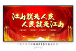 江山就是人民