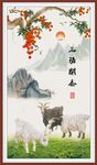 三阳开泰