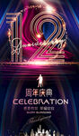 12周年
