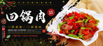 回锅肉
