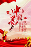 中国梦海报