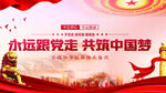 永远跟党走共筑中国梦