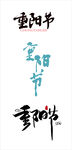 重阳节 字体