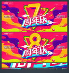 8周年庆