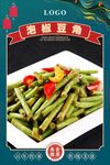 豉汁豆角