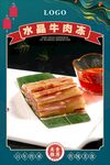 水晶牛肉冻