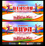 羽毛球赛