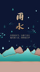 雨水二十四节气节日海报简约国潮