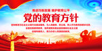 党的教育方针