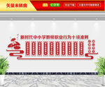 中小学教师职业行为准则文化墙
