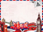 我要去英国