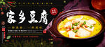 家乡豆腐
