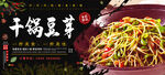 干锅豆芽
