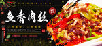 鱼香肉丝