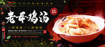老母鸡汤