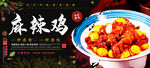 麻辣鸡