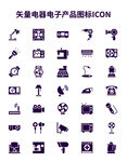 矢量电器电子产品图标ICON