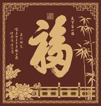 福字照壁画