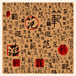 范