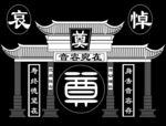 灵堂葬礼布置