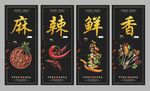 麻辣鲜香