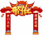 开门红 拱门