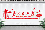 为人民服务