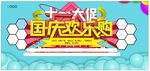 国庆欢乐购