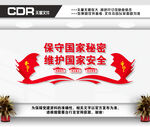 保密文化墙